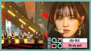 [쇼! 음악중심] (여자)아이들 -오 마이 갓 , ('(G)I-DLE' -Oh my god) 20200425