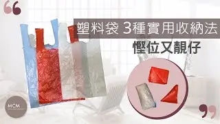 MCM 塑料袋 3種實用收納法