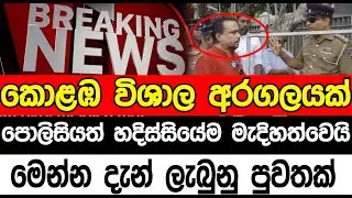 කොළඹ විශාල අරගලයක් | Sl point hub | #slpointhub #srilanka #news