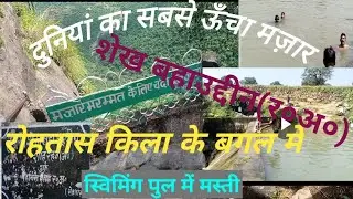 दुनियाँ के सबसे ऊंचा मज़ार(रोहतास किला के बगल में)शेख बहाउद्दीन र०अ० #viral #viralvideo #rohtas