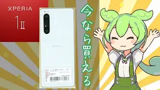 いまさらXPERIA1 II を購入したずんだもん|xperia1 II SOG01
