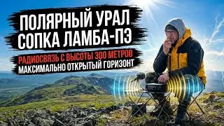 Радио над Полярным Уралом. Моя первая вершина (нет в SOTA) сопка Ламба Пэ.