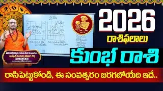 కుంభరాశి సంవత్సర ఫలితాలు | Kumbha Rashi | Yearly Rasi Phalithalu | Nandibhatla Srihari Sharma