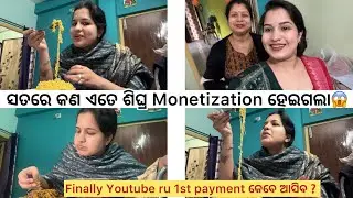 ସତରେ କଣ ଏତେ ଶିଘ୍ର Monetization ହେଇଗଲା😱|| Finally YouTube ru 1st payment kebe asiba❓