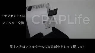 【CPAPLife】トランセンド365フィルター交換
