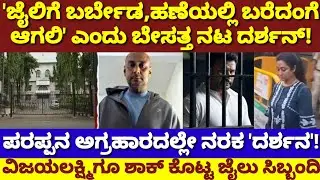 ಪರಪ್ಪನ ಅಗ್ರಹಾರದಲ್ಲಿ ನರಕ ದರ್ಶನ! ಹೆಂಡ್ತಿ ವಿಜಯಲಕ್ಷ್ಮಿಗೆ ದಾಸ ಹೇಳಿದ್ದೇನು? Vijayalakshmi Darshan Jail Life
