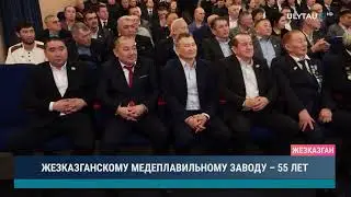 ЖЕЗКАЗГАНСКОМУ МЕДЕПЛАВИЛЬНОМУ ЗАВОДУ &ndash; 55 ЛЕТ
