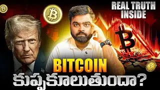 🚨 Bitcoin కుప్పకూలుతుందా? WazirX Comeback, Trump Insider Exit, KDA Bankrupt | BTC & ETH Real Truth 🔥