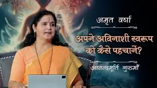 मृत्यु के भय से मुक्ति - अपने अविनाशी स्वरूप को कैसे पहचानें? | Amrit Varsha Ep. 32 | Season 2026