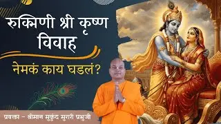 रुक्मिणी हरण कथा. #vitthal #bhakti #iskcon #motivation #marathi Mukund Murari das Rukmini haran 