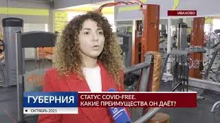 Статус COVID-free. Какие преимущества он даёт?