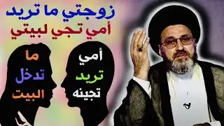 متصل: زوجتي ما تريد أمي تجي يمي !!! | السيد رشيد الحسيني