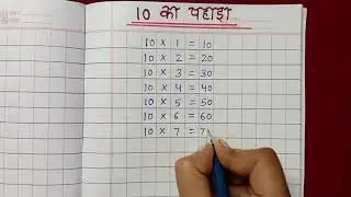 10 का पहाड़ा  |  Table of 10 in Hindi  | Learn  Table  |  पहाड़े  | Learning Video |