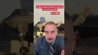 هل تكسر واشنطن وطهران خطوط الاشتباك الحمراء#الدكتور_مهند_العزاوي 