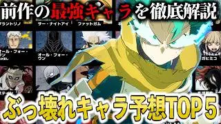 【僕のヒーローアカデミアAll's Justice】序盤から勝ちたいならコレ！前作“最強キャラ”徹底解説‼︎【ヒロアカ】