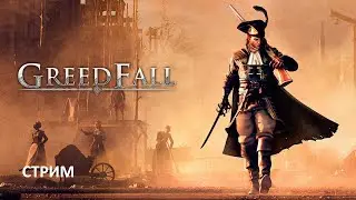 ПРОХОЖДЕНИЕ ► GreedFall (ЧАСТЬ 12)