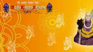 Khatu shyam trending bhajan | shyam kerpa