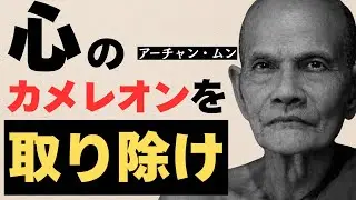 アーチャン・ムン「思考を信じるな」— 解放は頭の外にある