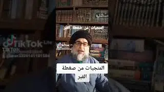 المنجيات من ضغطة القبر