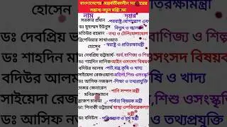 অন্তবর্তীকালীন সরকারের সম্ভাব্য নতুন মন্ত্রিসভা||#interimgovernment #cabinet #newcabinet#bangladesh