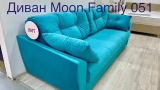 Диван Moon Family 051. Акция!
