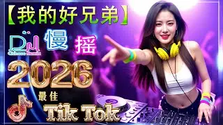 我的好兄弟 -【動態歌詞 / Lyrics Video】👍 2026爆款中文电音 🎵 Hot Douyin DJ Remix | 酒吧劲爆DJ舞曲 全网最火合集