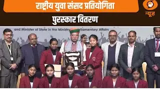 राष्ट्रीय युवा संसद प्रतियोगिता पुरस्कार वितरण | News Capsule