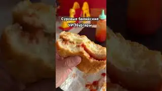 SuperBurger #юмор #joke #прикол #jokes #bali #burger