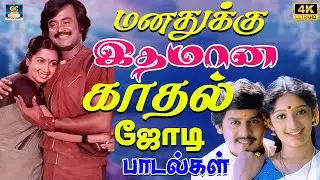 மனதுக்கு இதமான காதல் ஜோடி பாடல்கள் 4K | 80s Tamil Melodies | Isaignani Kadhal Jodi Padalgal 4K