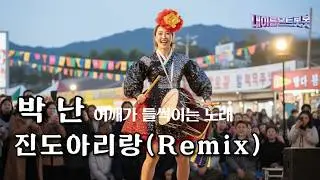 신나는 아리랑 리믹스🎸🥁박난 - 진도아리랑🎶AI MUSIC (Official Audio)