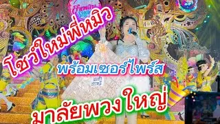 โชว์ใีหม่พี่หมิว พร้อมเซอร์ไพร์ สมาลัยพวงโต🎉🎉🎉