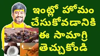 Homam 1 | హోమం చేసుకోవడానికి ఈసామాగ్రి సమకూర్చుకొండి | How to Do Homam At Home | Simple Homam Method