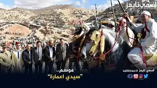 آسفي.. عامل الإقليم في زيارة رسمية للموسم الديني السنوي للولي الصالح سيدي اعمارة.
