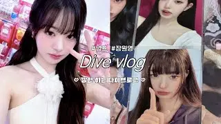 [다이브로그] 깡만 하는 다이브로그 보러왕 ( ˶ˊᵕˋ)੭♡ #다이브로그 #아이브 #녕프 #추천 #장원영 