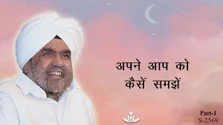 अपने आप को कैसे समझें भाग-१