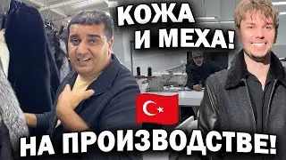 ЗНАЕТЕ ГДЕ АНДРЕЙ? Внутри фабрик Стамбула: кожа, мех, новые модели 2026 Турецкая кожа!