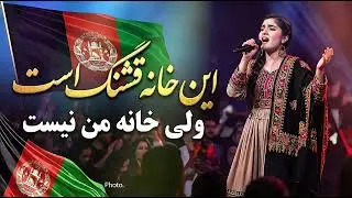 این خانه قشنگ است، ولی خانهٔ من نیست | This House Is Beautiful, But It’s Not My Home 🇦🇫