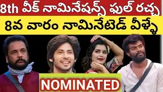 Bigg Boss 7 Telugu 8th Week Nominated Contestants List|Bigg Boss Telugu 7 Nominations Promo|bb7 live