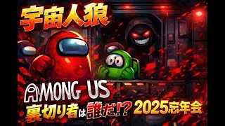 【2025.12.27忘年会　アマンガス】　2025年お疲れさまでした配信！！！