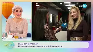 Йоанна Драгнева за майчинството, дипломирането и новите си проекти - „На кафе” (09.02.2023)
