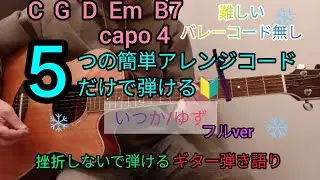 【ゆず/いつか】５つの簡単アレンジコードだけで弾けるギター弾き語り！