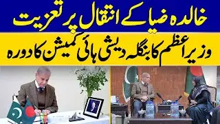 Condolences on The Death of Khaleda Zia, PM Visits Bangladesh High Commission | Dawn News