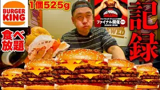 【大食い】バーガーキング食べ放題決勝戦！1個525g（1.638kcal）を制限時間45分で何個食べれるのか？【MAX鈴木】【バーガーキング】【Burger King】