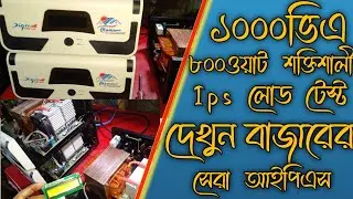 ১০০০ভিএ ৮০০ওয়াট আইপিএস এর লোড টেস্ট রিভিউ || 1000va 800watt powerfull ips load test review 