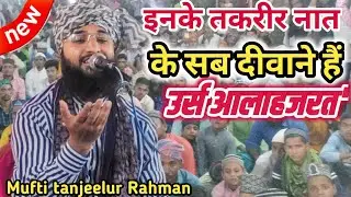 || Mufti Tanjilur Rahman odisha || New Taqreer Urse Ala Hazrat 2023