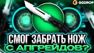 GG DROP ДЕПОЗИТ В 3000 РУБЛЕЙ , ЗАБРАЛ НОЖ?