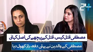The Shocking Truth Behind Mustafa Amir’s Murder: Parents Speak Out | Shaista Raza | 24 Plus