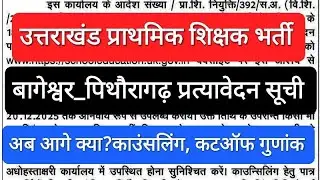 उत्तराखंड प्राथमिक शिक्षक भर्ती। प्रत्यावेदन सूची अपडेट । काउंसलिंग भी होगी बात जल्द । हो जाओ तैयार 