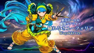東方ボーカル 幽閉サテライト - 穢れなきユーフォリア / Wagakki ver. |Sheer's Dream Music