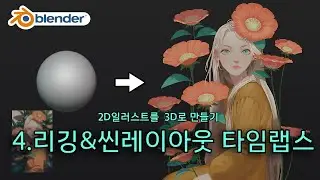 2D 일러스트 3D로 만들기_Rigging & Scene Layout Timelapse